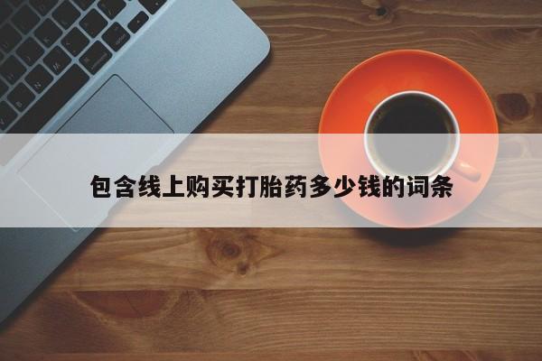 卖打胎药私人微信包含线上购买打胎药多少钱的词条