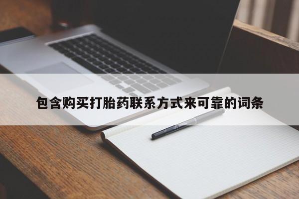 卖打胎药私人微信包含购买打胎药联系方式来可靠的词条
