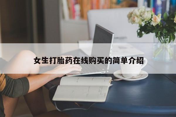 卖打胎药私人微信女生打胎药在线购买的简单介绍