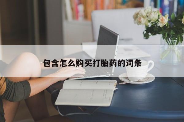卖打胎药私人微信包含怎么购买打胎药的词条