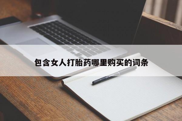 卖打胎药私人微信包含女人打胎药哪里购买的词条