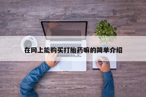 卖打胎药私人微信在网上能购买打胎药嘛的简单介绍