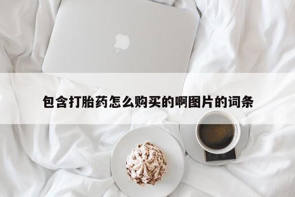 卖打胎药私人微信包含打胎药怎么购买的啊图片的词条