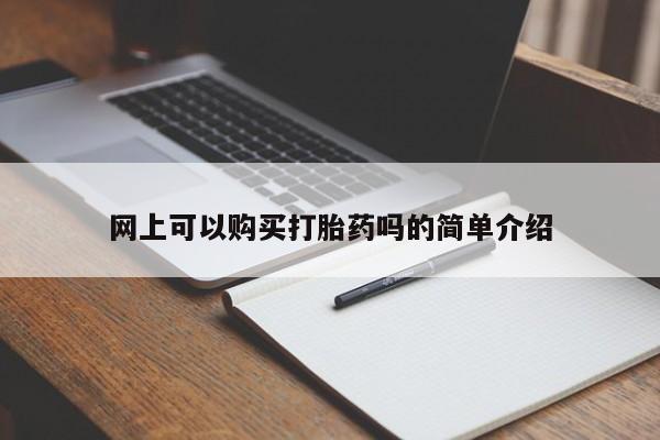 卖打胎药私人微信网上可以购买打胎药吗的简单介绍