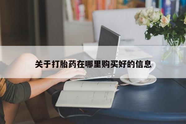 卖打胎药私人微信关于打胎药在哪里购买好的信息