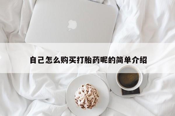 卖打胎药私人微信自己怎么购买打胎药呢的简单介绍