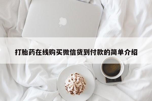 卖打胎药私人微信打胎药在线购买微信货到付款的简单介绍