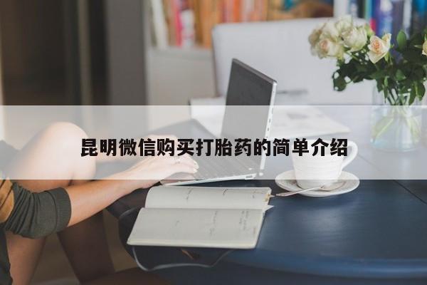 卖打胎药私人微信昆明微信购买打胎药的简单介绍