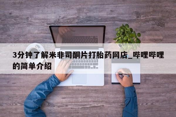 卖打胎药私人微信3分钟了解米非司酮片打胎药网店_哔哩哔哩的简单介绍
